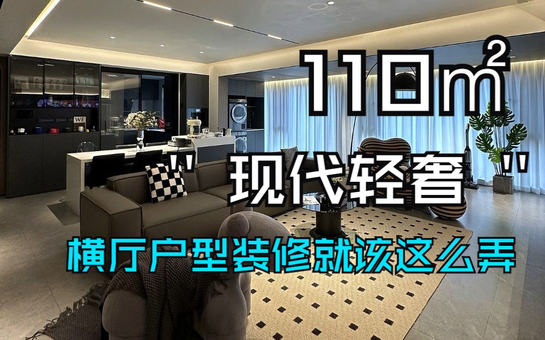 相信我，横厅户型装修就这么弄！110㎡现代轻奢风格装修的家，高级到骨子里~