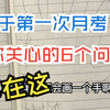关于高一第一次月考，你最关心的六个问题，都在这里