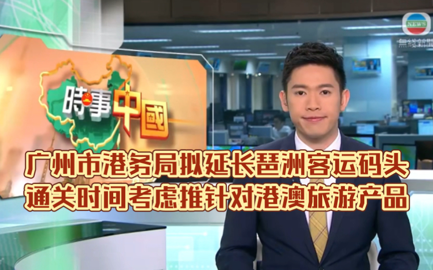 （TVB新闻）广州市港务局拟延长琶洲客运码头通关时间 考虑推针对港澳旅游产品