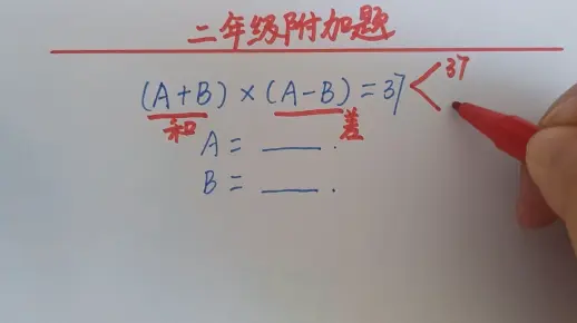 二年级附加题，(A+B)×(A-B)=37！
