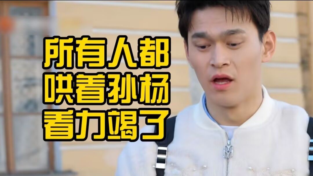 所有人都要哄着孙杨，看力竭了