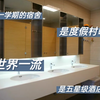 公办高中宿舍堪比酒店？度假村吗