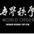 【WORLD ORDER】2016携手容祖儿为香港百老滙代言广告