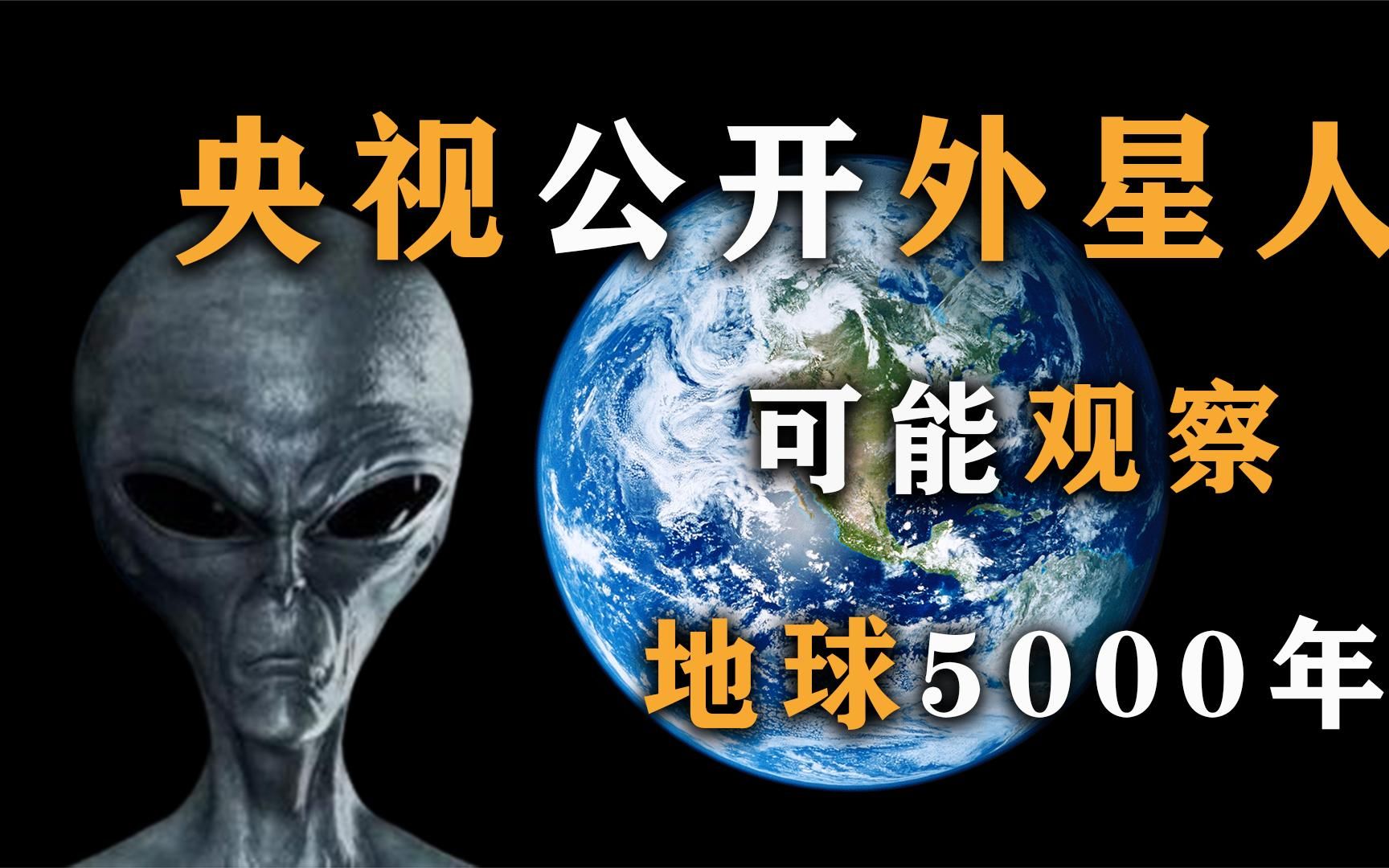 央视公开报道外星人，可能已经观察地球5000年，人类或许早已暴露