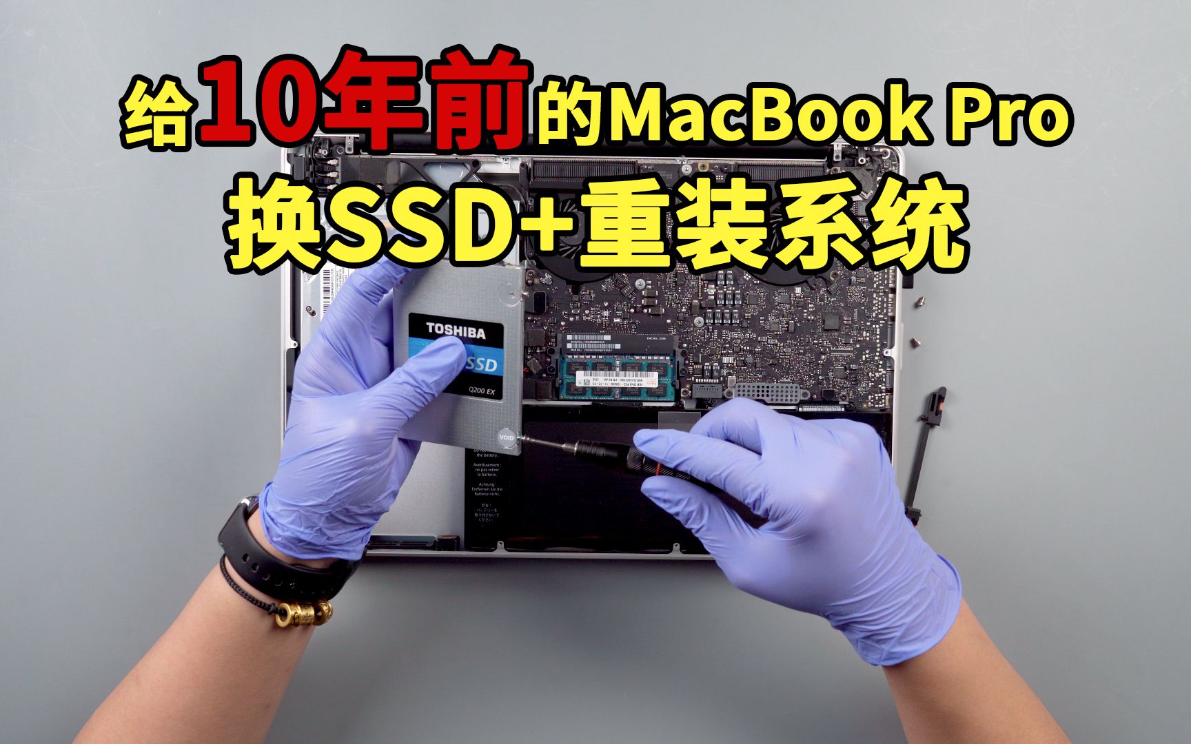 给10年前的MacBook Pro换SSD+重装系统：还能再战3年