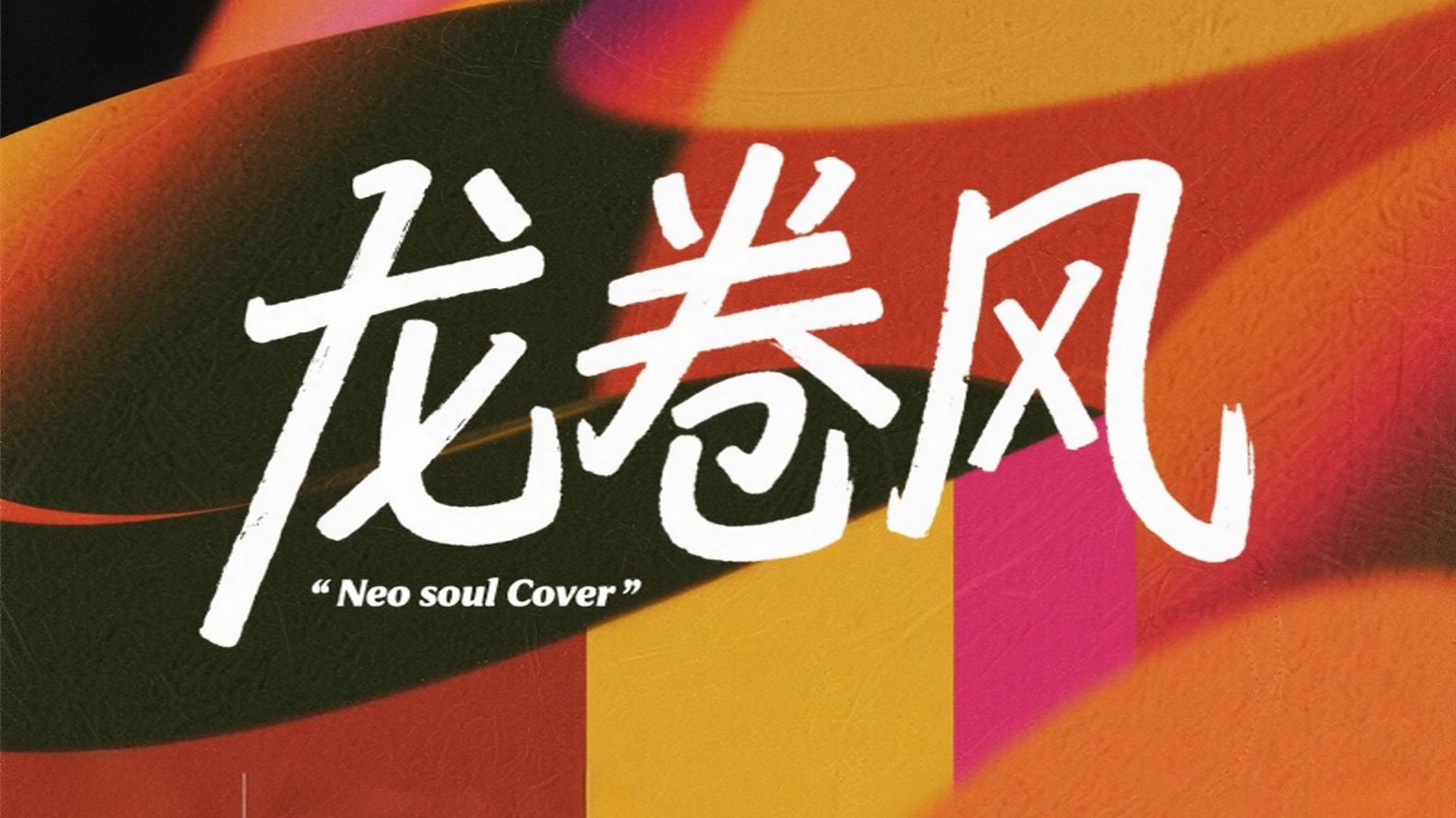 [SUNO V5] 龙卷风 (Reimagined) (原唱: 周杰伦)