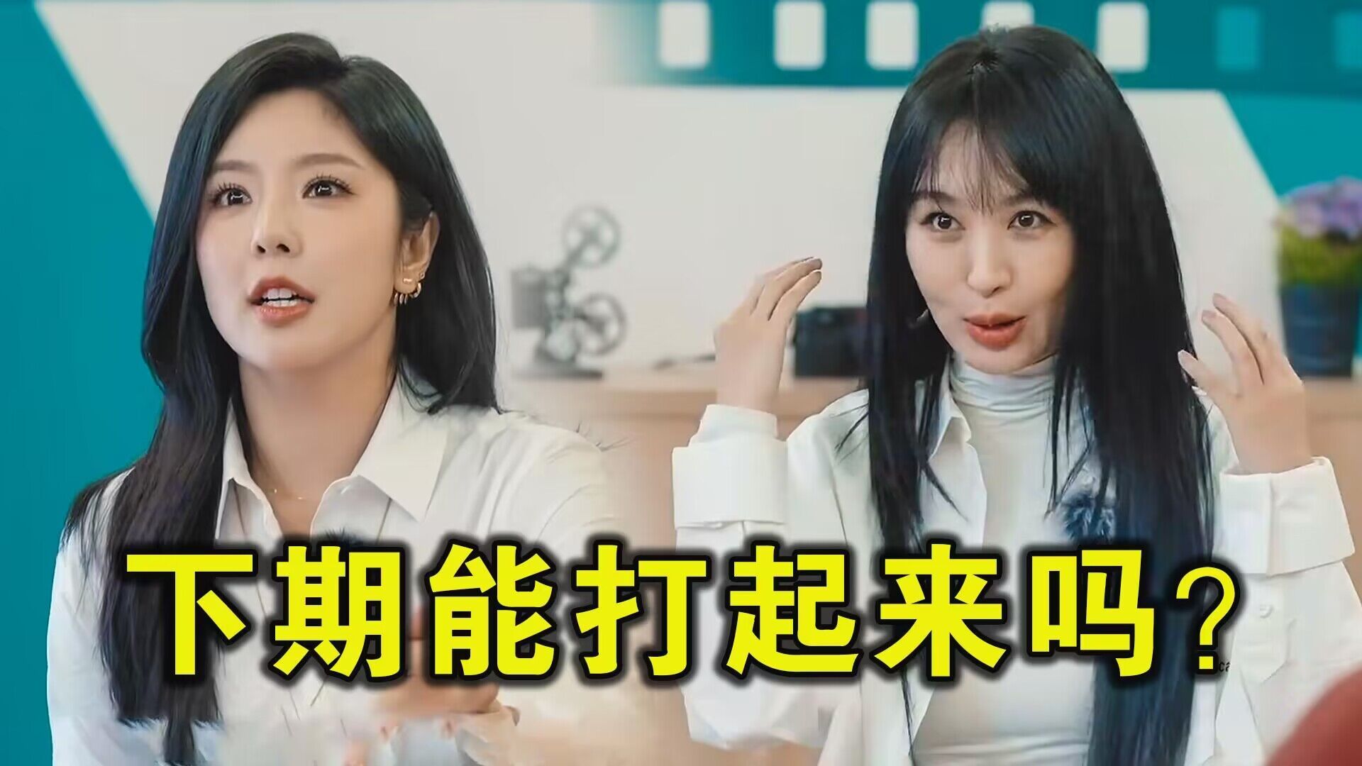 求求了,赵奕欢李菲儿,下期打起来吧!哔哩哔哩bilibili