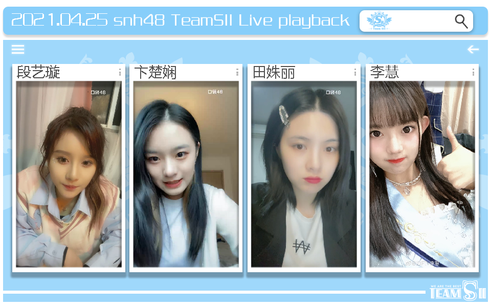 snh48teamsii21年4月25日段艺璇卞楚娴田姝丽李慧口袋直播合辑