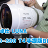 2024 China P&E 唯卓仕 luna 30-300 T4 头