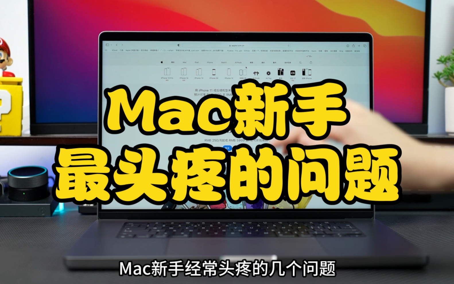 让MAC新手经常头疼的几个问题,你遇到过哪些哔哩哔哩bilibili