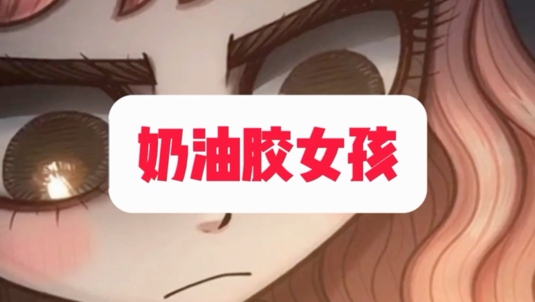 《奶油胶女孩》