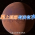 火星上到底有没有水？| 《火星来了》第二季第⑧集