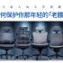 【爱否评测】千元级人体工学椅横评：如何保护你那年轻的「老腰」？