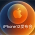 苹果iPhone12发布会-完整版