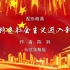 中国特色社会主义进入新时代 我为祖国点赞中学版诗歌朗诵配乐伴奏舞台演出LED背景视频素材TV