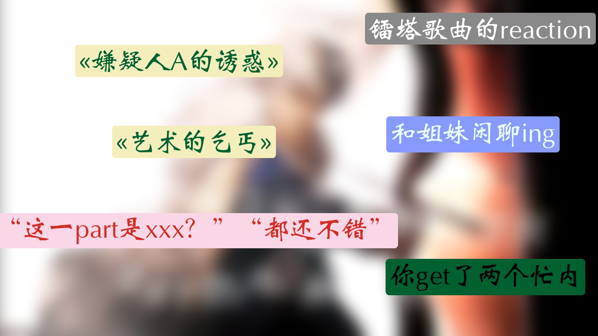 【镭塔reaction】和圈外姐妹一起th～ree～LASER＆MANTA的歌曲嗨！