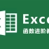 【全套】Excel自学函数进阶教程
