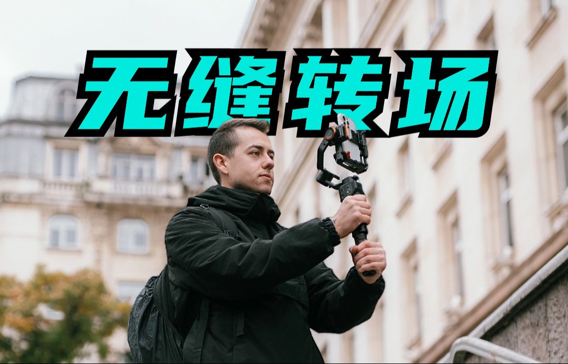 1分钟学会3种无缝转场!新手VLOG旅拍收藏哔哩哔哩bilibili