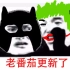 【老番茄】蝙蝠侠大战西方记者！(大结局)