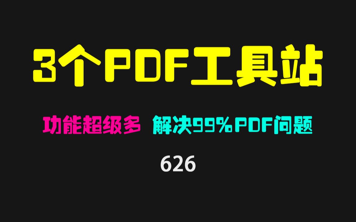 3个功能超多的PDF工具站，可解决99%的PDF问题！