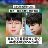 KSG零封DRG，瓶子：输给久酷只是在售后，并非拥有最新版妖刀笔记，AG也不希望KSG去A组_王者荣耀