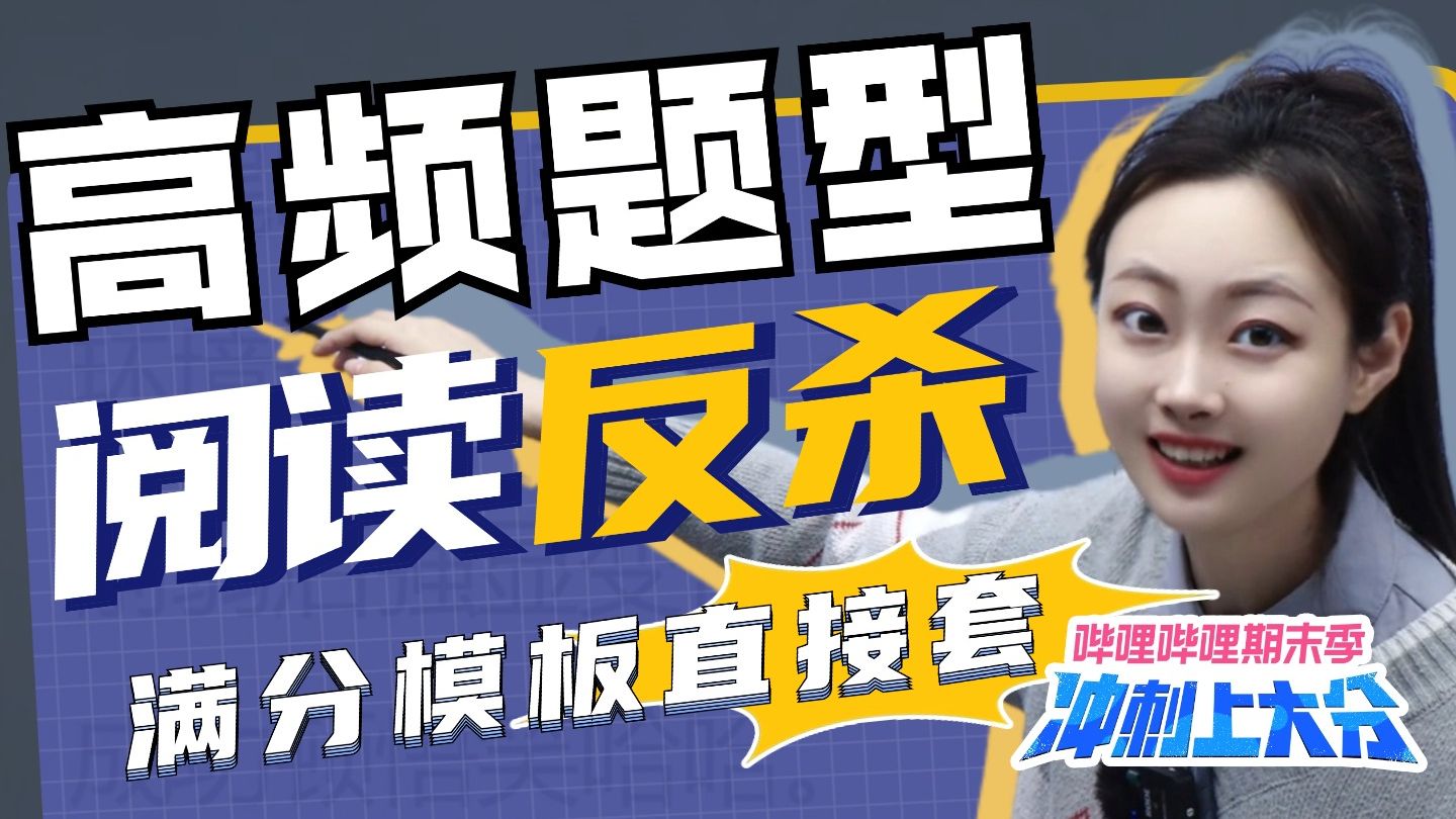 【期末冲刺上大分】题干=答案！1s识别阅读题型，套用模板白捡20分！丨贞贞语文