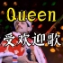 皇后乐队Queen最受欢迎的歌曲Top10 | 第一众望所归
