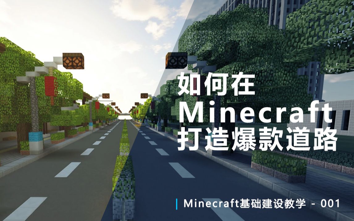 Mc基础建设 如何在mc中打造爆款道路 哔哩哔哩 つロ干杯 Bilibili