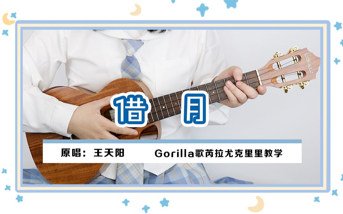 保姆级教学山河令借月cover王天阳尤克里里弹唱教学gorilla歌芮拉音乐