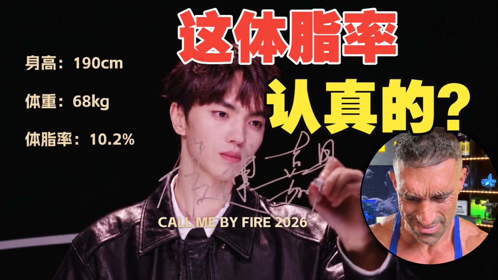 格教练点评【披荆斩棘】哥哥们的体脂率