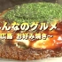 NHK-美味的【广岛烧】怎么做都超好吃！热乎乎的和冬天最配了！
