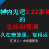 原神内鬼吧2.22事件的总结和预测