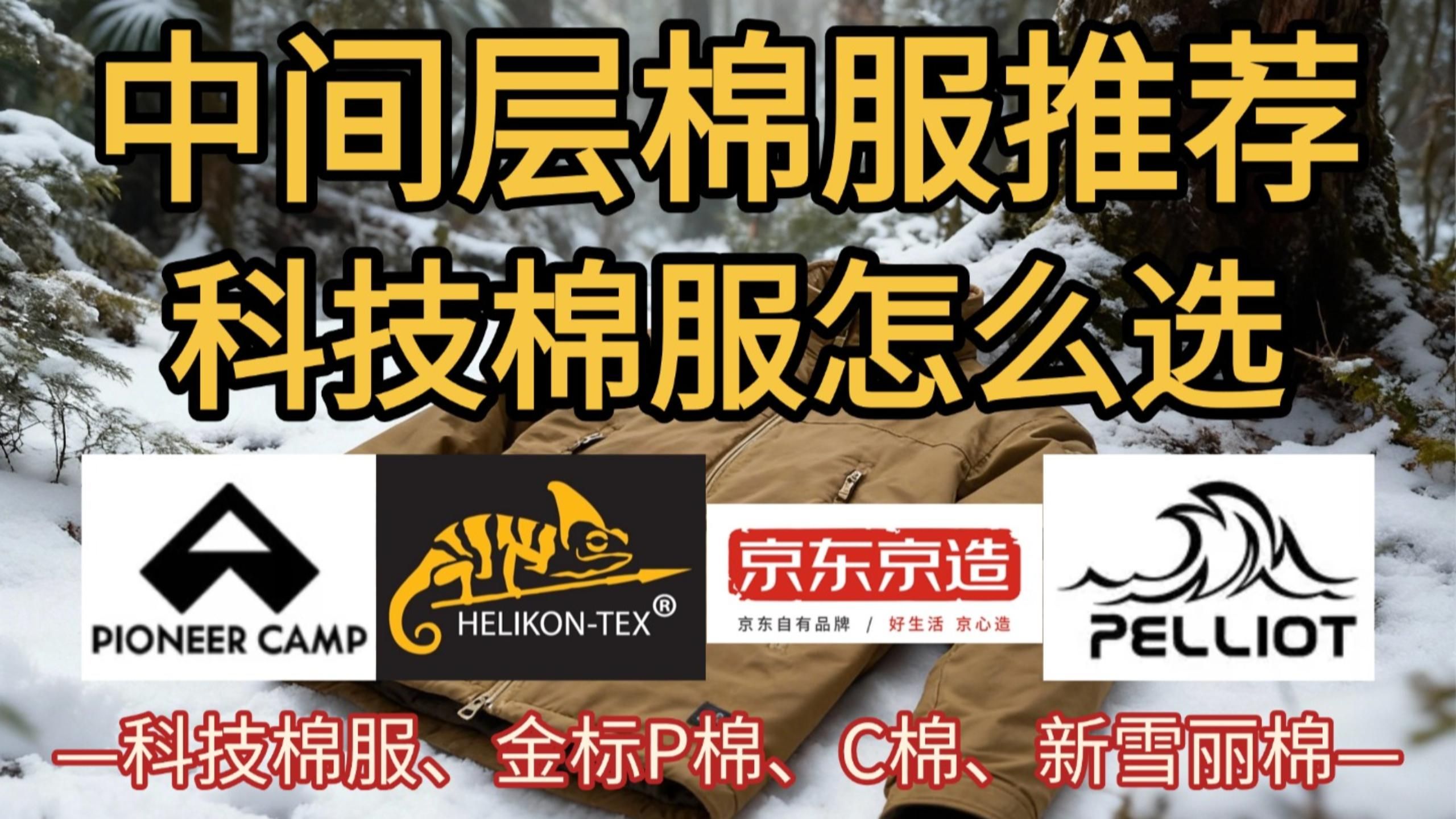 【科技棉棉服推荐】户外中间层怎么选，金标P棉、C棉。新雪丽棉棉服选购指南、湿冷环境保暖、冲锋衣内胆丨办公室，上班族，学生党丨拓路者、伯希和、迪卡侬、诺诗兰