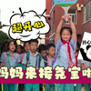 妈妈第一次来接尧宝放学，开心的脚都崴了，今天晋升美术组长