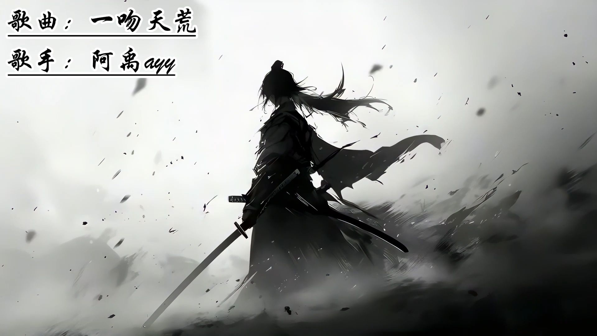 阿禹ayy-《一吻天荒》