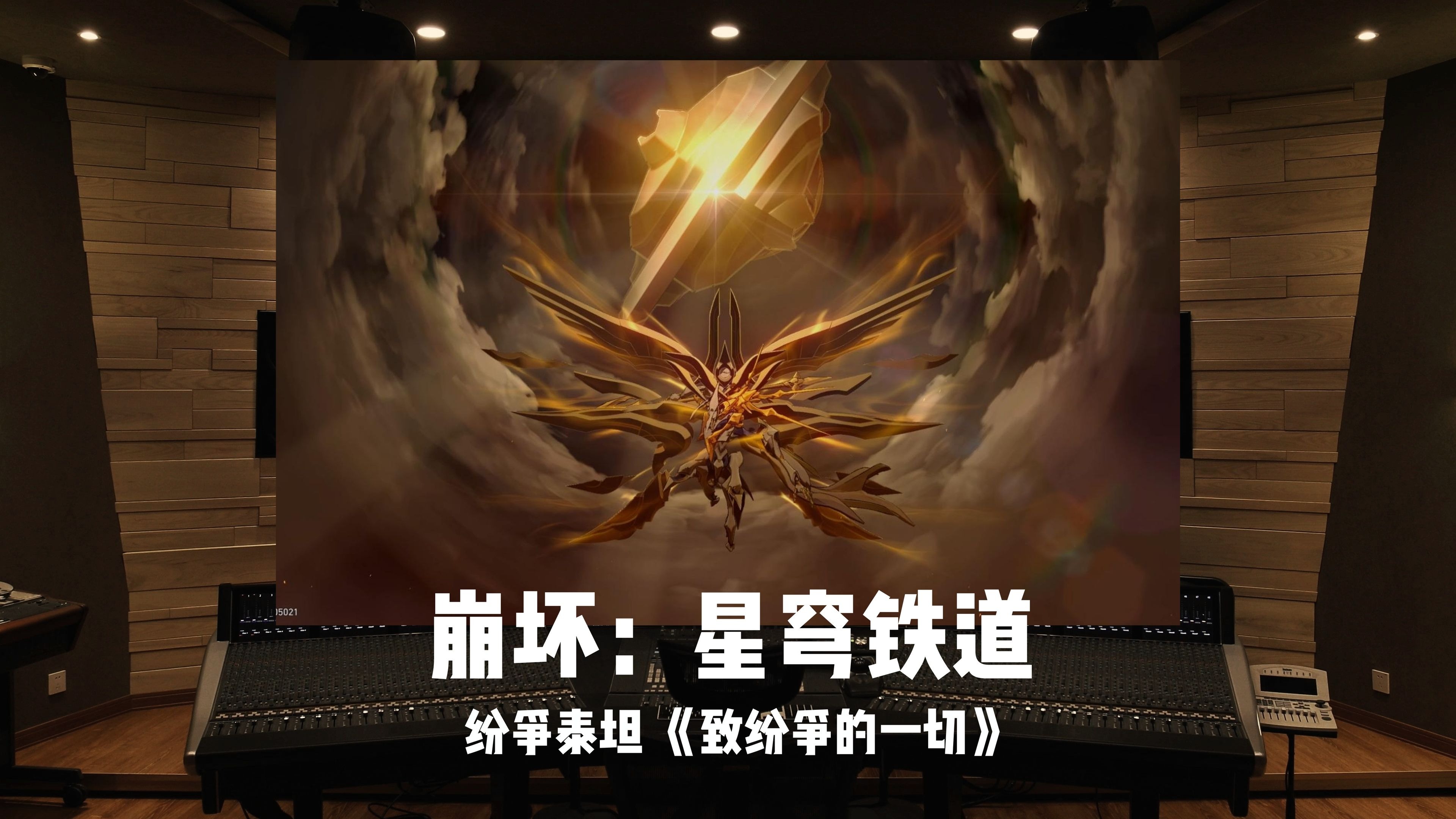 《崩坏：星穹铁道》纷争泰坦BOSS战「致纷争的一切 To All Things Strifeful」