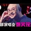 刀郎澳门不再哭！盘点爆笑名场面：刀迷老六带偏刀郎；各路大佬化身“农民”；谭咏麟刀郎隔空喊话！鼓手小方爷“最漂亮”女友现身