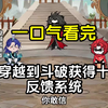 我穿越到斗破，获得十倍反馈系统