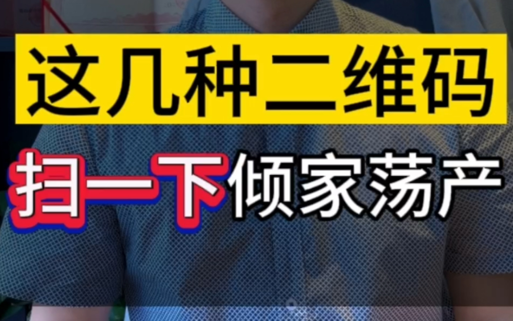 三种二维码，扫一下倾家荡产＃二维码＃涉黄＃孤注一掷