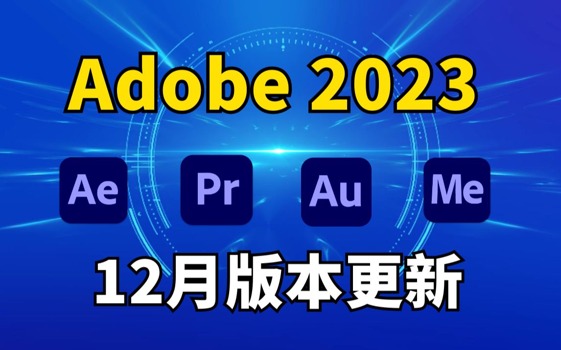 Adobe 2023又更新了！12月小版本更新！影视后期资源！