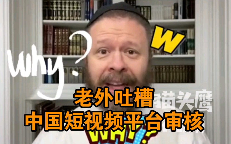 老外吐槽中国短视频平台审核：为什么要逼我用字母代替汉字？