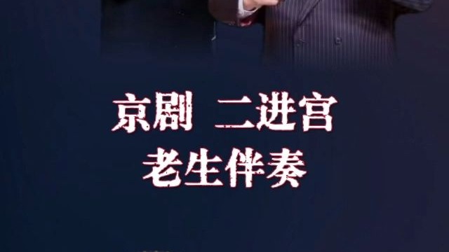 京剧二进宫 对唱 老生伴奏