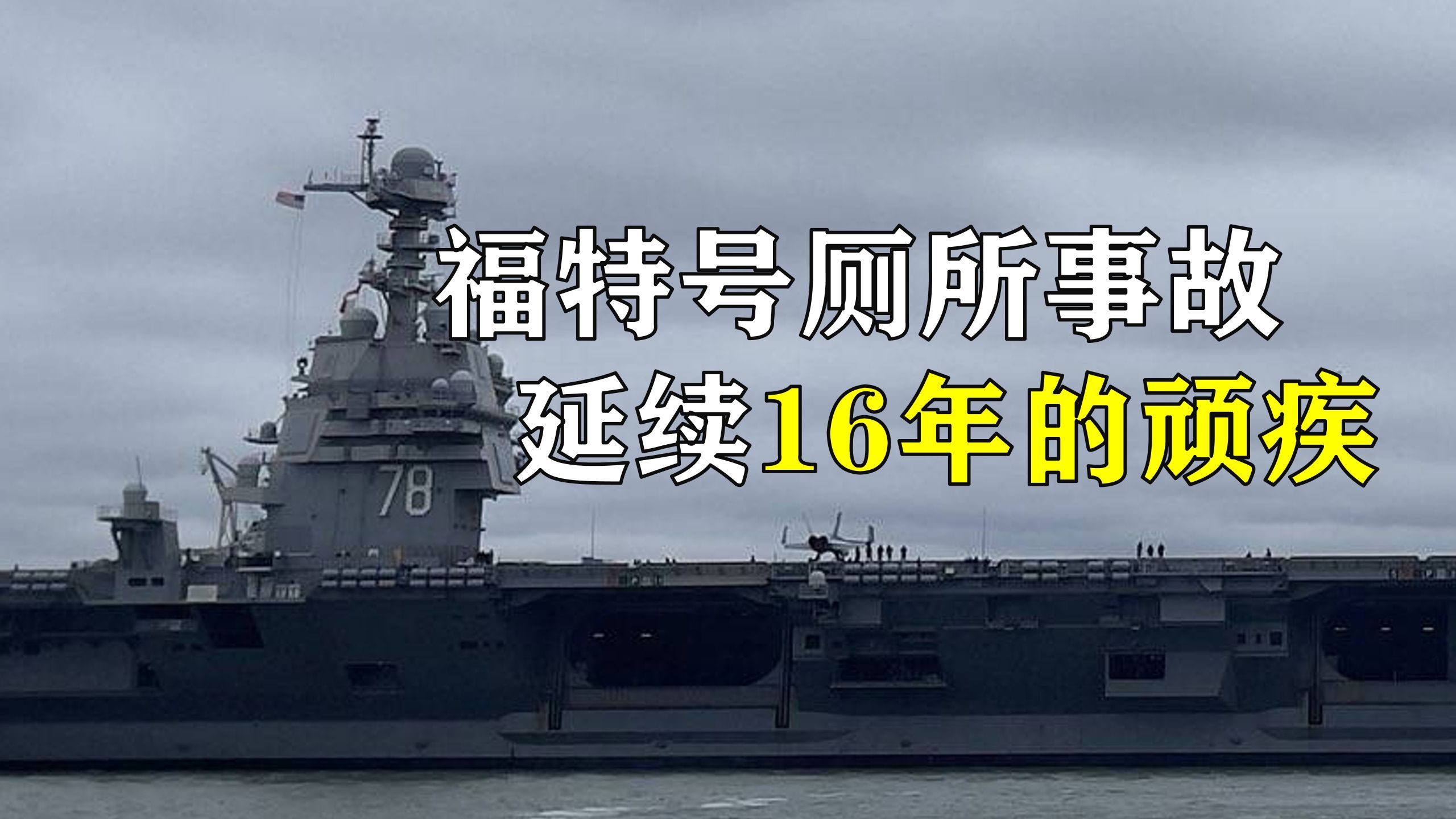 福特号厕所事故：延续16年的顽疾