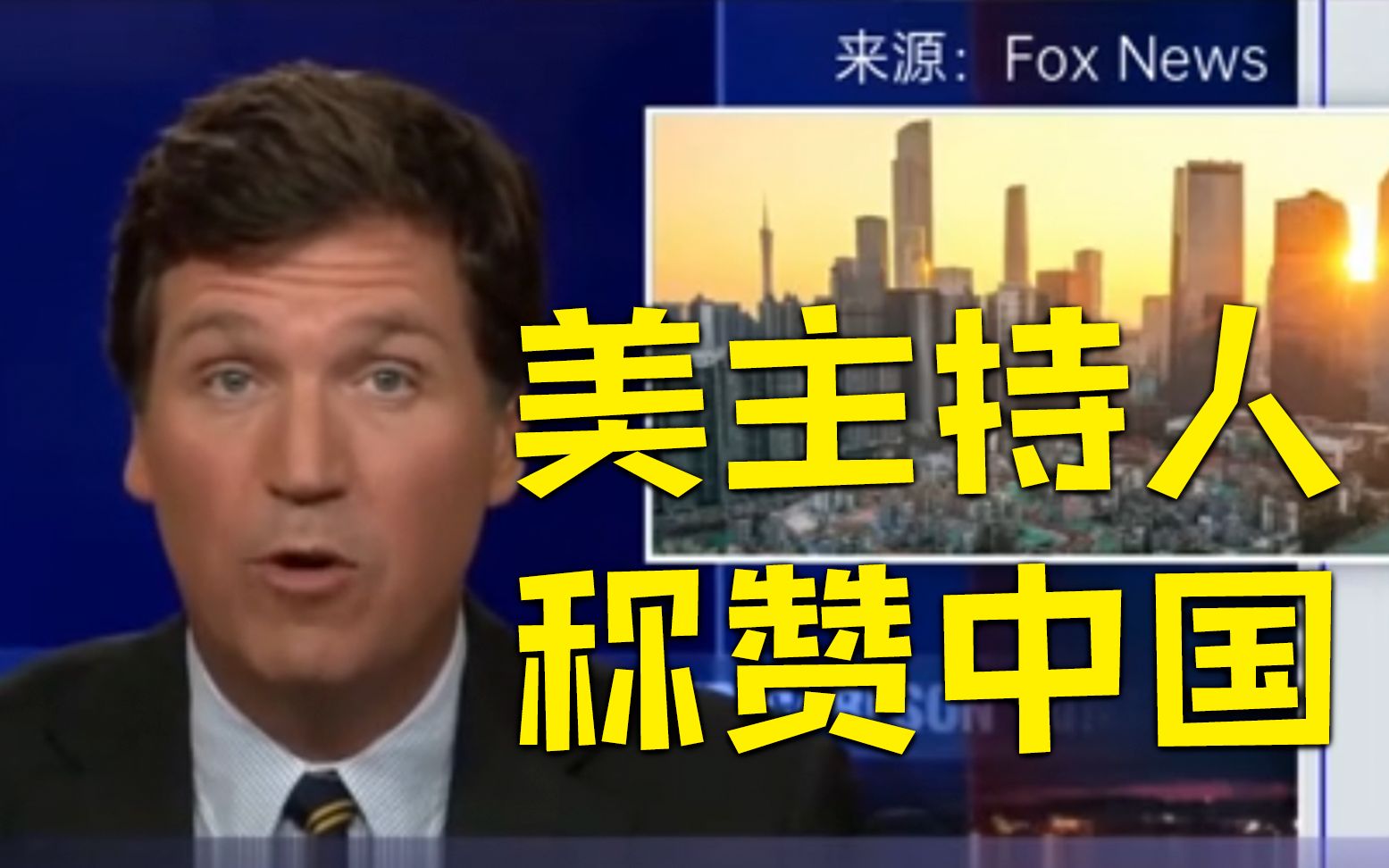 福克斯主持人谈中国遏制炒房、整治饭圈、限制网游