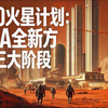 [中配]揭秘NASA全新火星方案，三大阶段颠覆想象 - ReYOUniverse