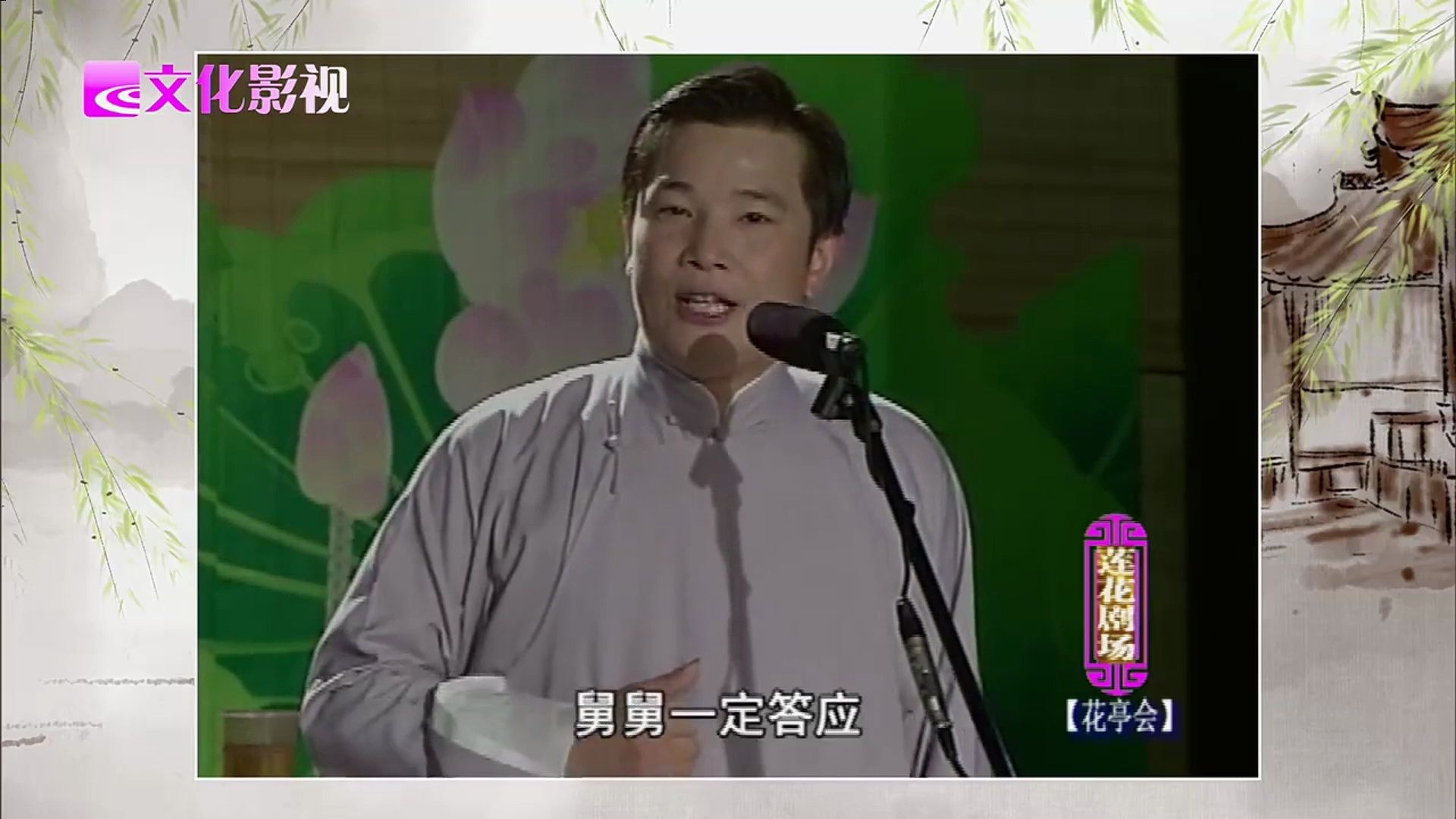 绍兴莲花落《花亭会》魏军