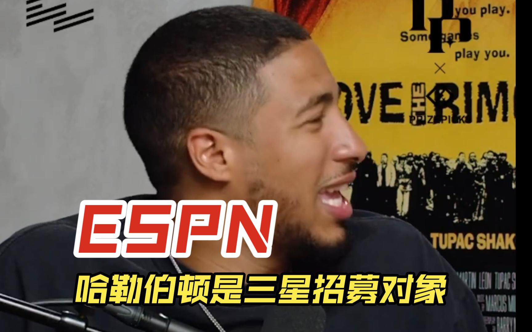 哈利伯顿:刚上大学时 ESPN把我名字写成哈勒伯顿 评我是三星招募对象哔哩哔哩bilibili