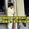 孩子犯错妈妈被外婆罚站打屁股，宝妈一脸委屈：舍不得打娃就打我