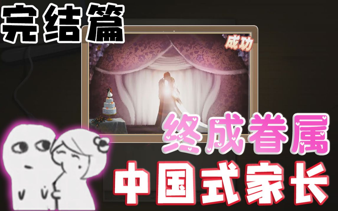 【中国式家长】携手走向未来的两人 (EP6 完结篇)