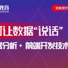数据可视化 | 大数据分析+前端开发技术  实现让数据“说话